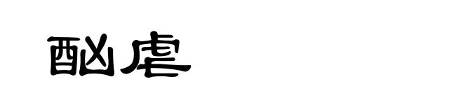 酗虐