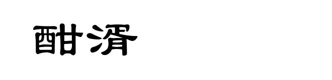酣湑