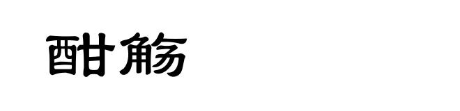 酣觞