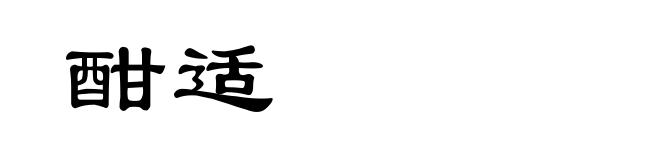 酣适