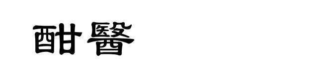 酣醫