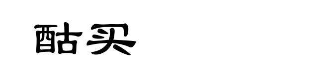 酤买