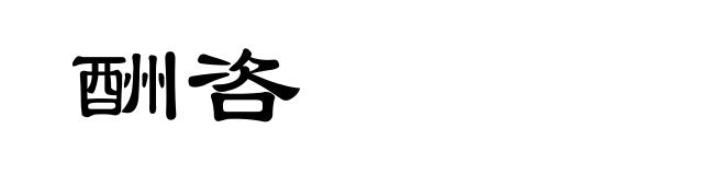 酬咨