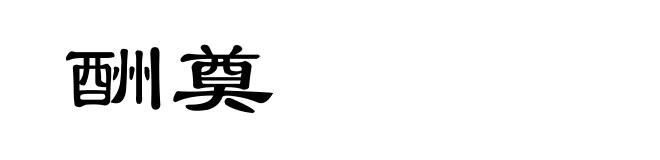 酬奠