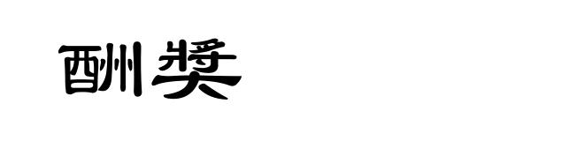 酬奬