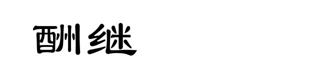酬继