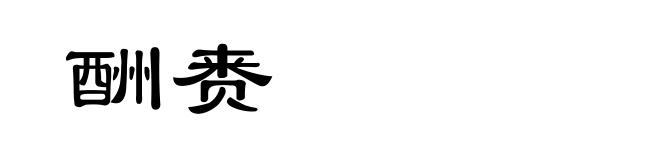 酬赉