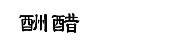 酬醋