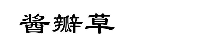 酱瓣草