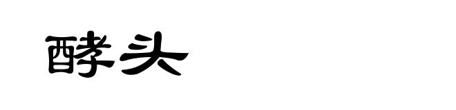 酵头
