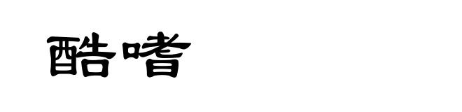酷嗜