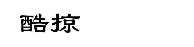 酷掠