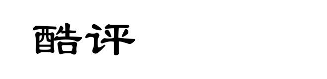 酷评