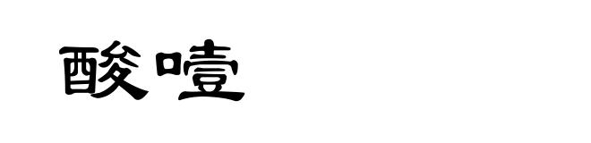 酸噎