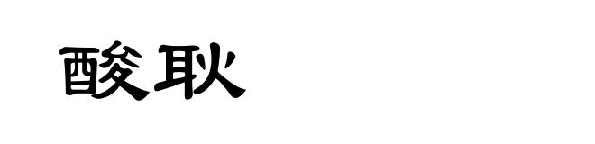 酸耿