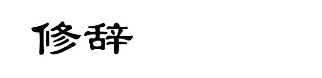 修辞