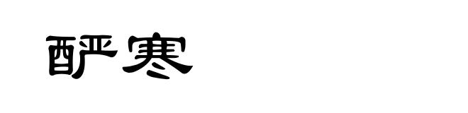 酽寒
