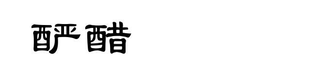 酽醋