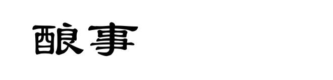 酿事