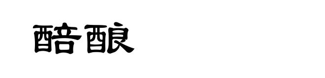 醅酿