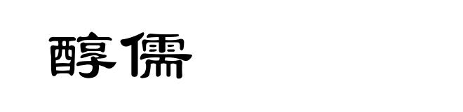 醇儒