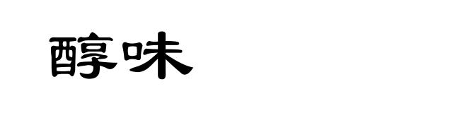 醇味
