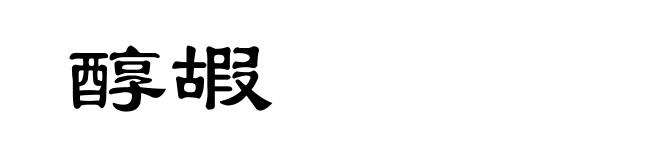 醇嘏
