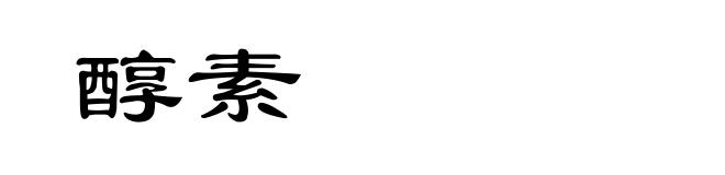 醇素