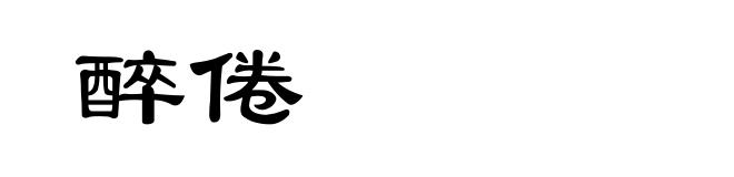 醉倦