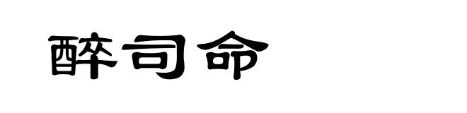 醉司命