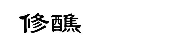 修醮