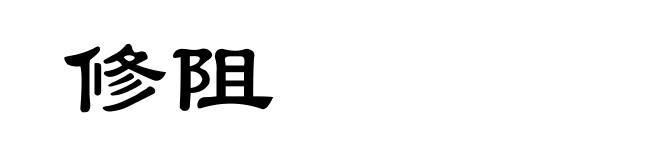 修阻