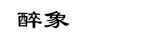 醉象