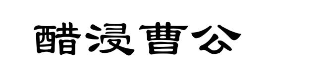 醋浸曹公