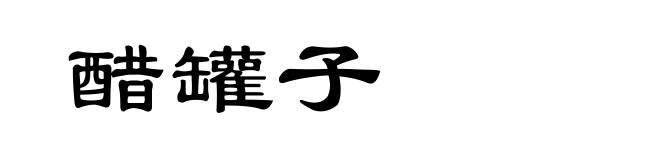 醋罐子
