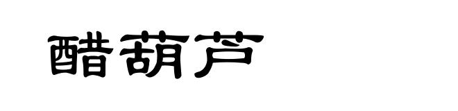 醋葫芦