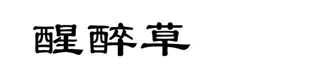 醒醉草