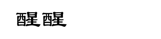 醒醒