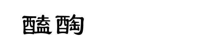 醘醄