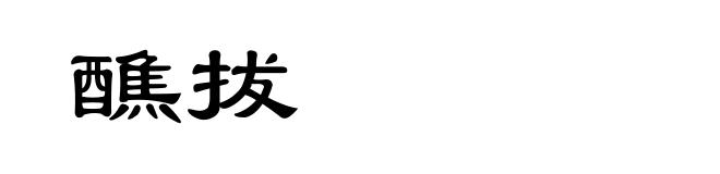醮拔