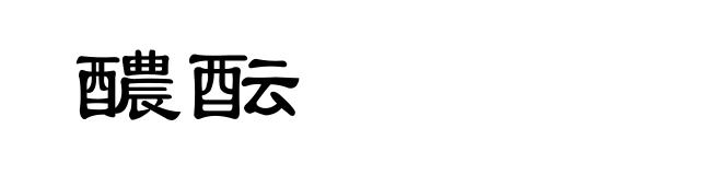 醲酝