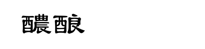 醲酿