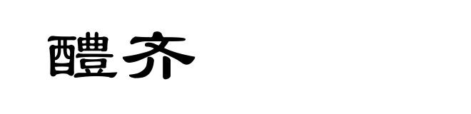 醴齐