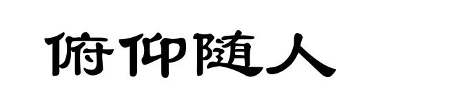 俯仰随人