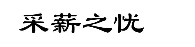 采薪之忧