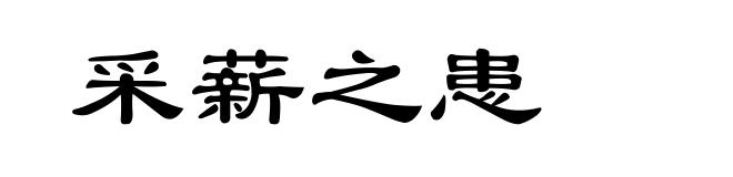 采薪之患