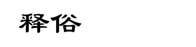 释俗