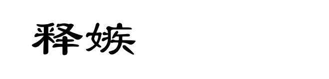 释嫉