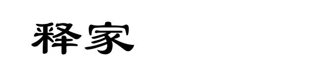 释家