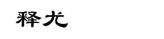 释尤